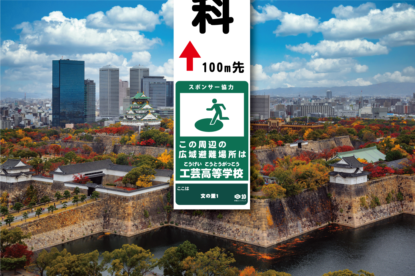 電柱広告 | 避難誘導 | 電広システムズ