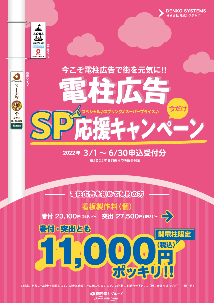 DENKO SYSTEMS | 電広システムズ | 電柱広告 | キャンペーン